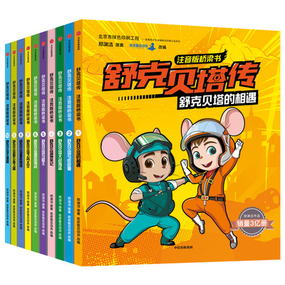 舒克贝塔传 注音版桥梁书全10册 郑渊洁 著 郑渊洁经典 帮孩子轻松过渡独立阅读 全书故事注音 解决识字难题 中信