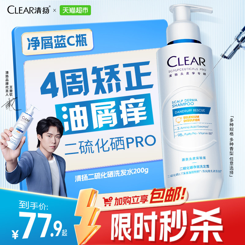 【下拉享淘金币】清扬二硫化硒蓝C瓶舒缓修护油脂调控抗屑洗发露