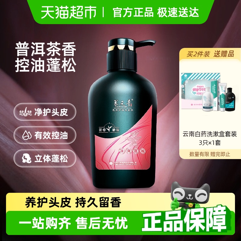 云南白药养元青洗发水控油蓬松止痒去屑洗发露普洱下拉详情更优惠