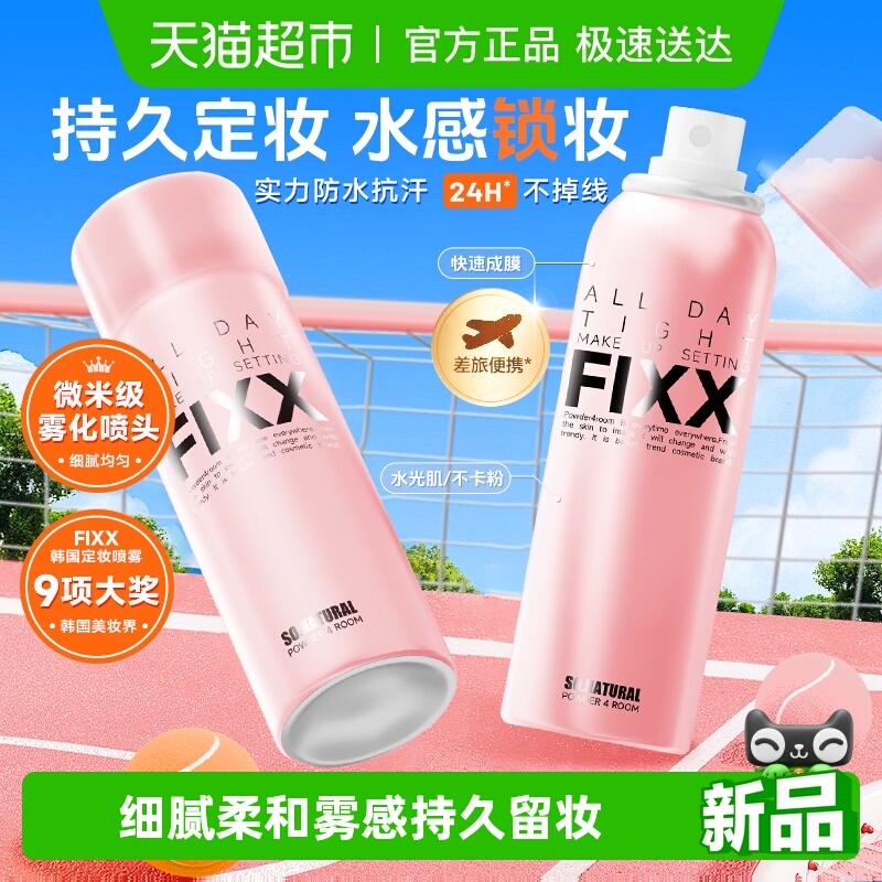 韩国FIXX自然持久控油定妆喷雾