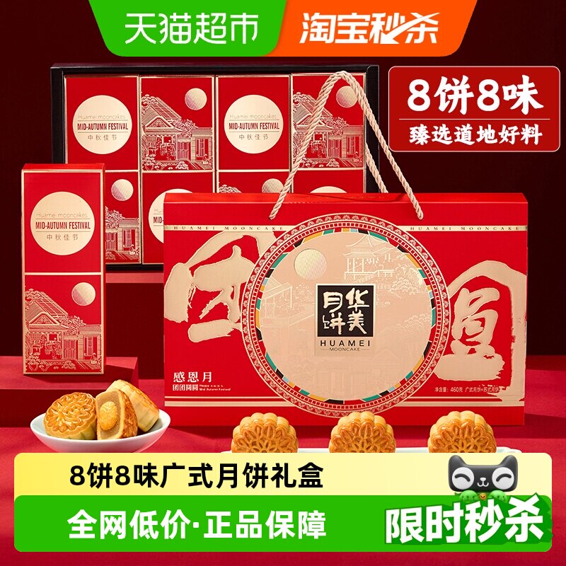 华美团团圆圆广式月饼礼盒装图片