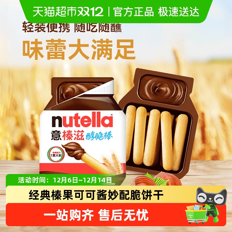 费列罗nutella意榛滋醇脆棒饼干