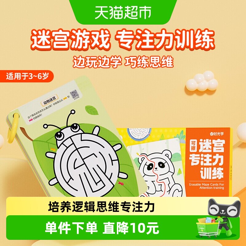 时光学可擦迷宫专注力训练卡益智玩具走迷宫思维游戏智力开发动脑