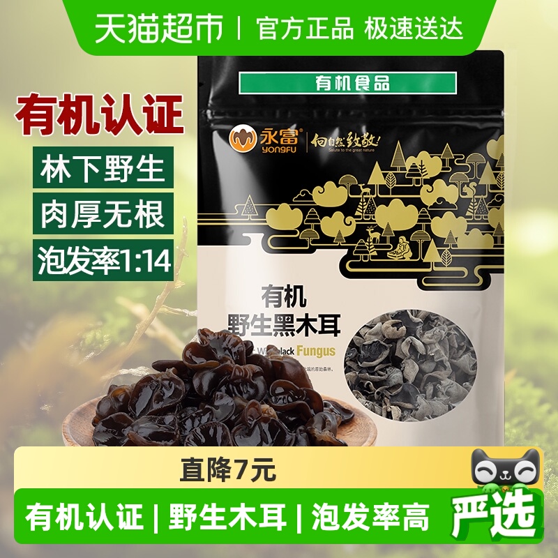 【有机认证】永富东北黑木耳255g大兴安岭野生秋木耳火锅食材