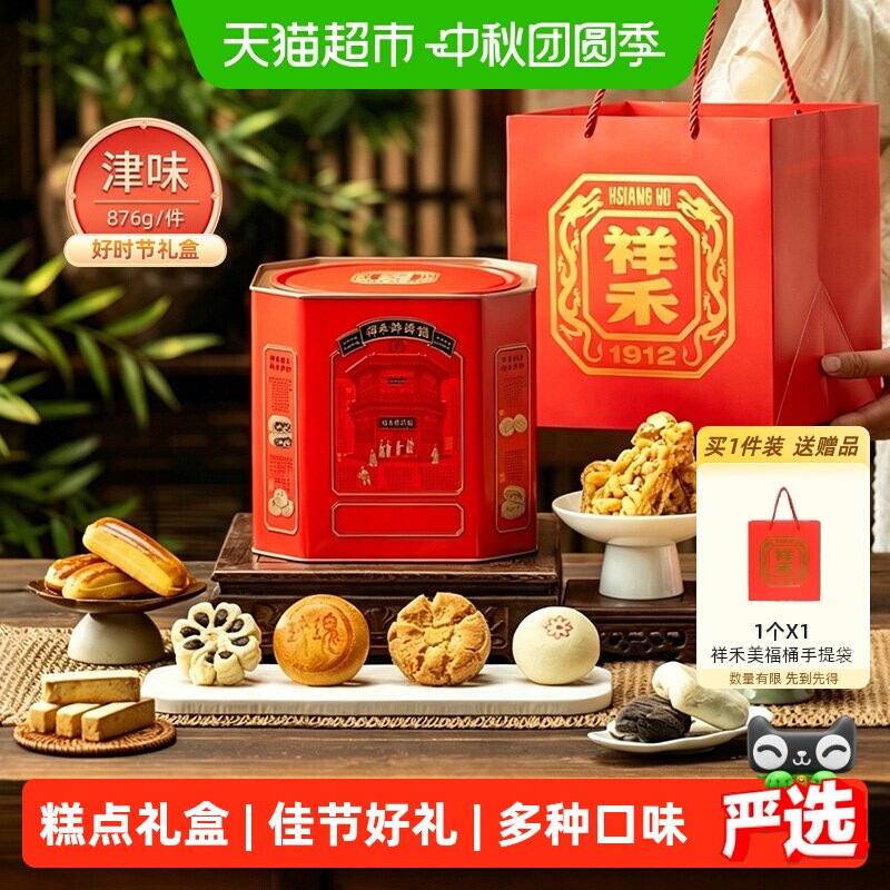祥禾饽饽铺中秋送礼天津糕点礼盒