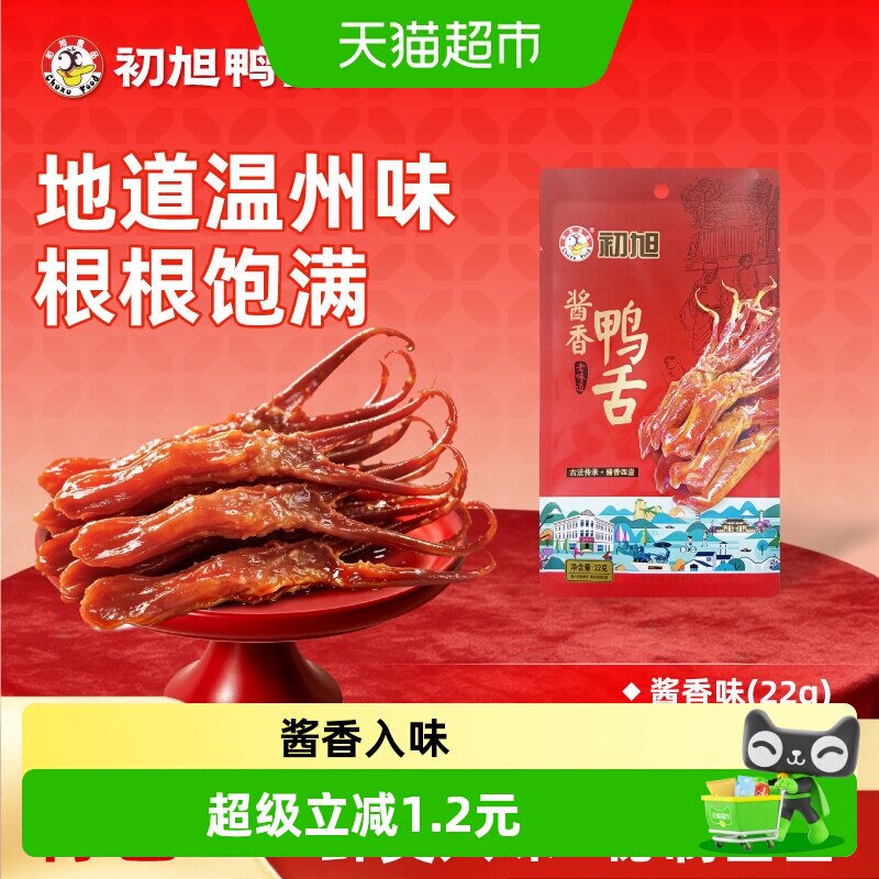 初旭食品温州特产酱鸭舌图片