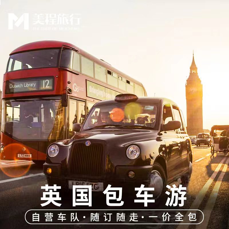 美程 英国包车伦敦包车牛津剑桥爱丁堡苏格兰高地科兹沃尔德包车