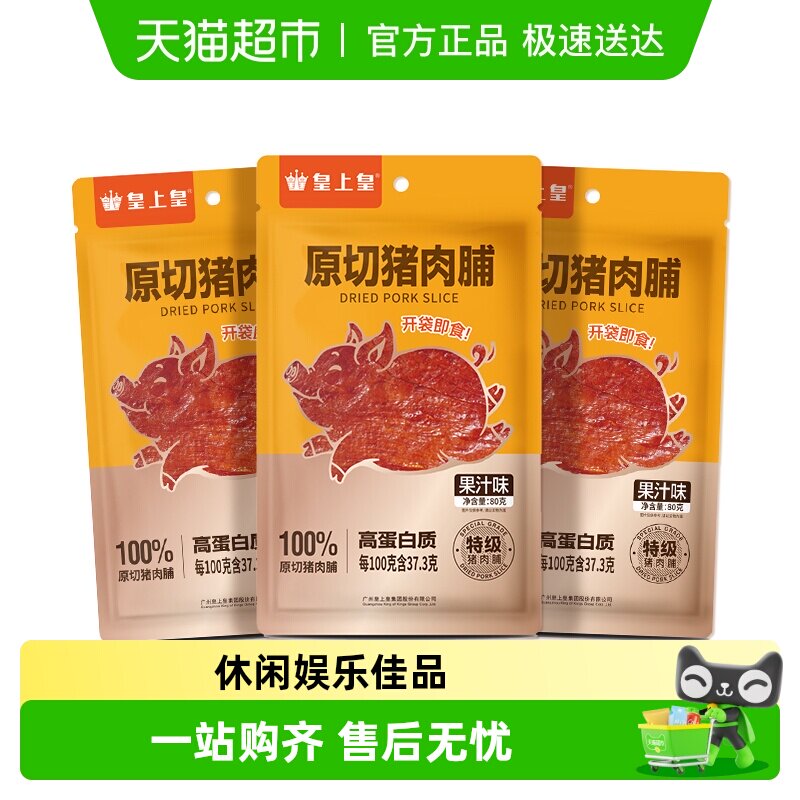 皇上皇肉干原切猪肉脯果汁味办公室休闲零食户外熬夜零食