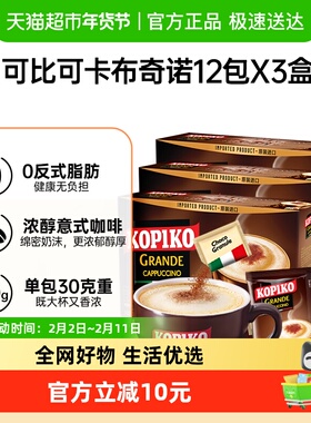 KOPIKO/可比可三合一速溶咖啡豪享卡布奇诺咖啡363g*3盒进口