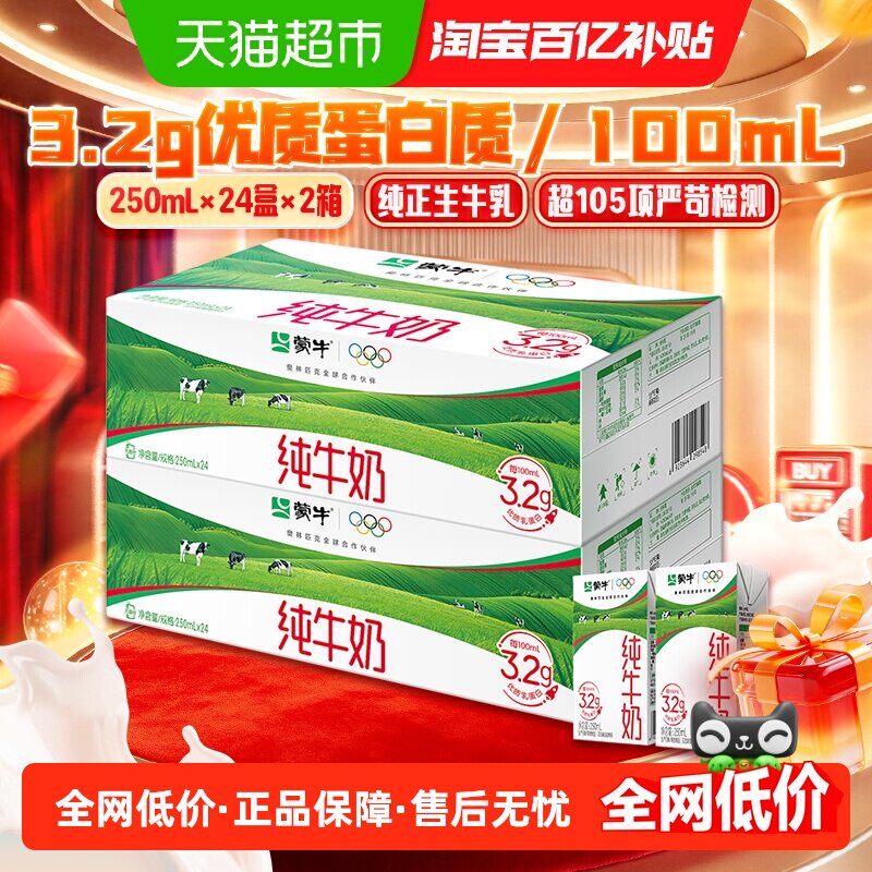 蒙牛营养早餐纯牛奶250ml24盒2箱优质蛋白【最早7月产】