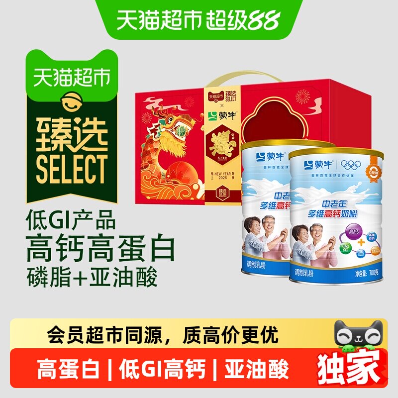 猫超臻选蒙牛乐享中老年多维高钙奶粉700g*2罐礼盒低GI高蛋白送礼