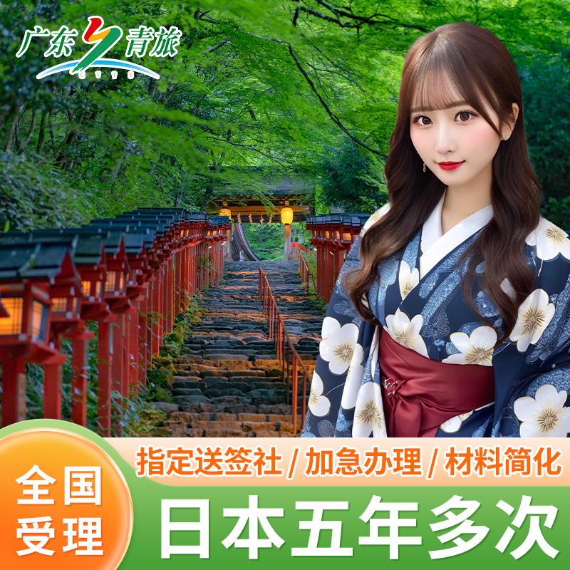 日本·五年多次旅游签证·广州送签·日本签证一手送签个人旅游三年五年多次简化加急办理广州深圳福建电子签