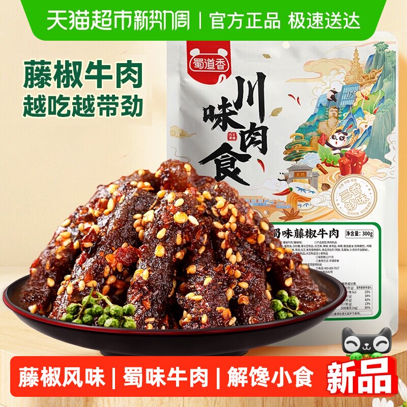 蜀道香蜀味藤椒牛肉300g牛肉干四川特产小零食解馋小吃独立小袋