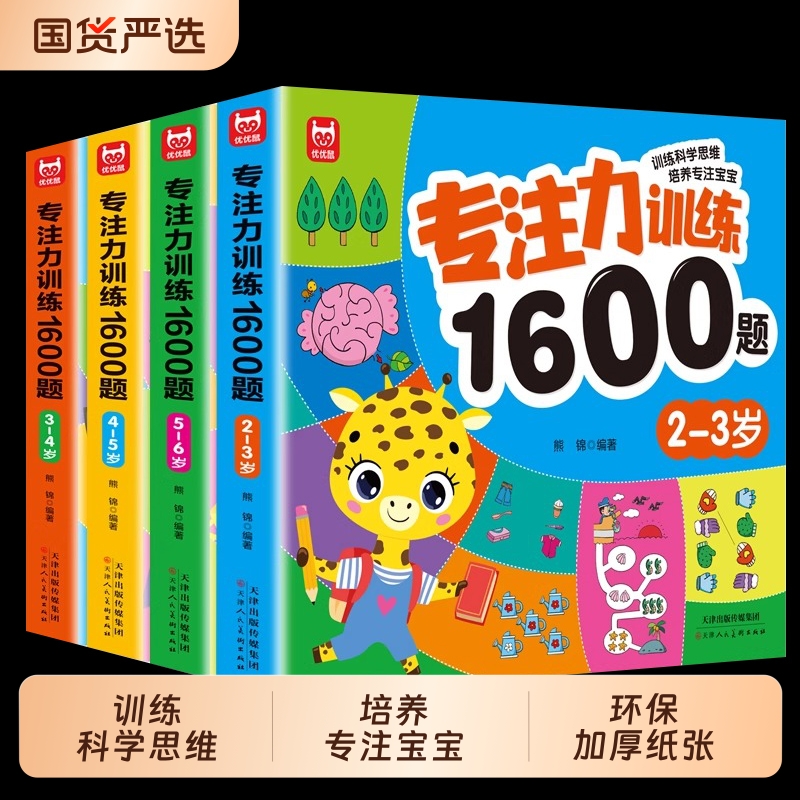 专注力训练1600题2-3-4-5-6岁幼儿园宝宝早教启蒙思维训