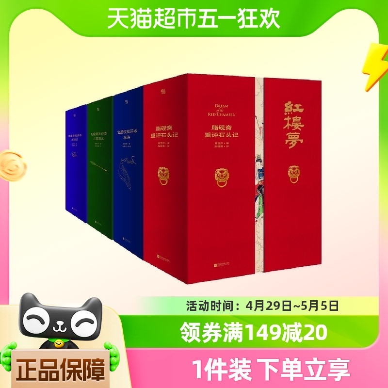 家藏批评本四大名著脂砚斋重评石头记金圣叹批评本水水浒传