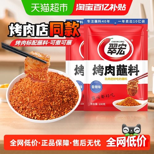 翠宏烤肉蘸料香辣味烧烤料蘸料