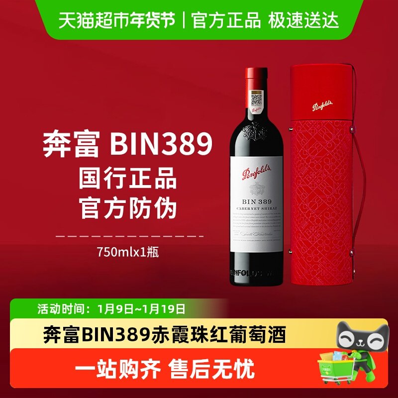 【国行】奔富BIN389红酒礼盒装澳洲原瓶进口赤霞珠干红葡萄酒送礼