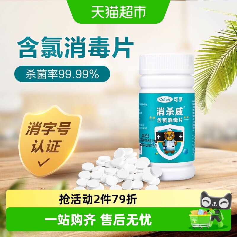 可孚含氯84消毒液泡腾片快速沸腾图片