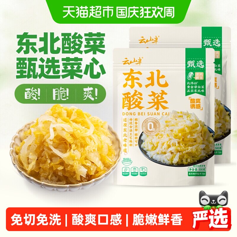 云山半东北黄金酸菜免切免洗