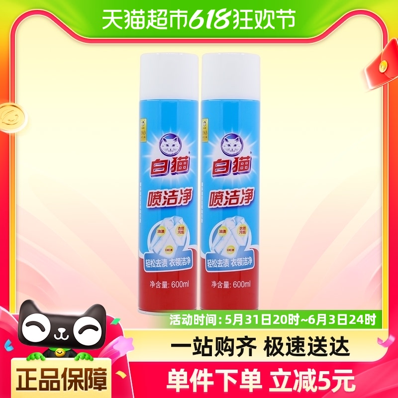 白猫喷洁净干喷剂600ml*2瓶去污渍小白鞋清洗剂亮白衣领净去油