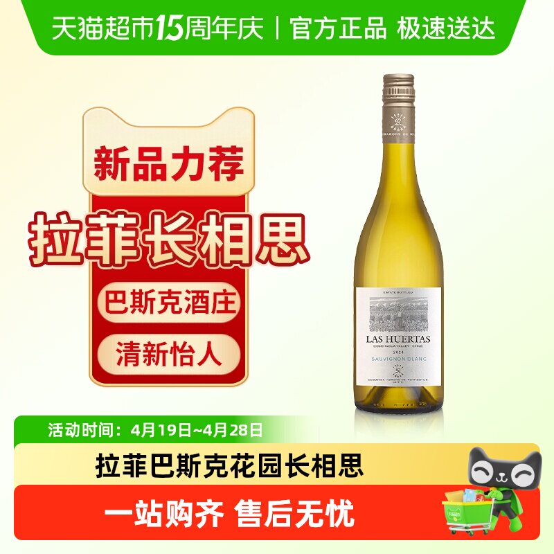 拉菲巴斯克花园长相思干白葡萄酒罗斯柴尔德原瓶进口官方正品