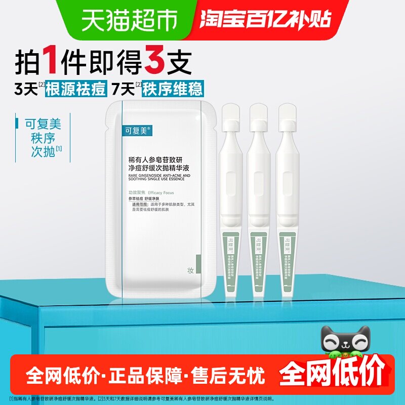 可复美秩序次抛稀有人参皂苷致研祛痘舒缓控油次抛精华液3支/袋