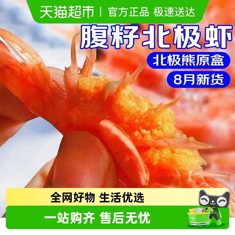 卖鱼郎先生北极甜虾腹籽特大冰虾