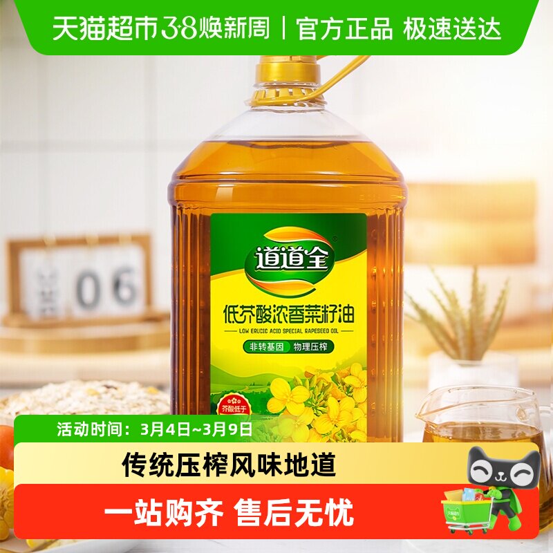 道道全低芥酸浓香菜籽油非转基因物理压榨滴滴浓香味家用食用油