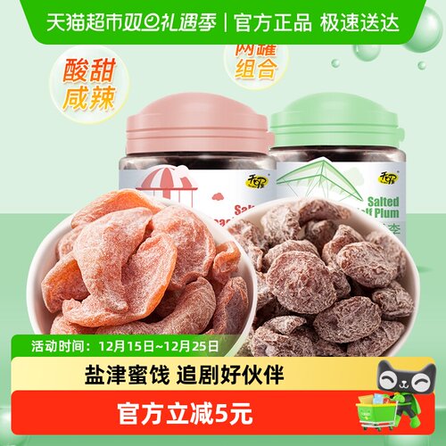 天喔盐津桃肉半话梅蜜饯组合