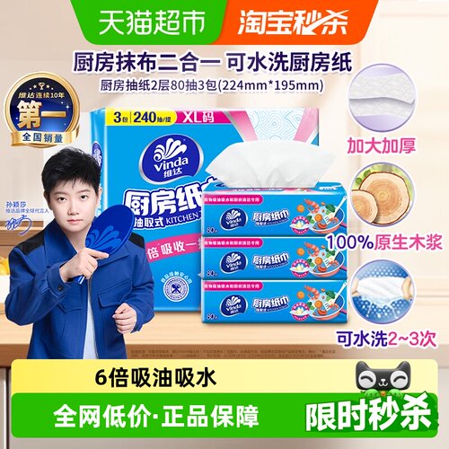 维达厨房专用抽纸80抽×3包×1组
