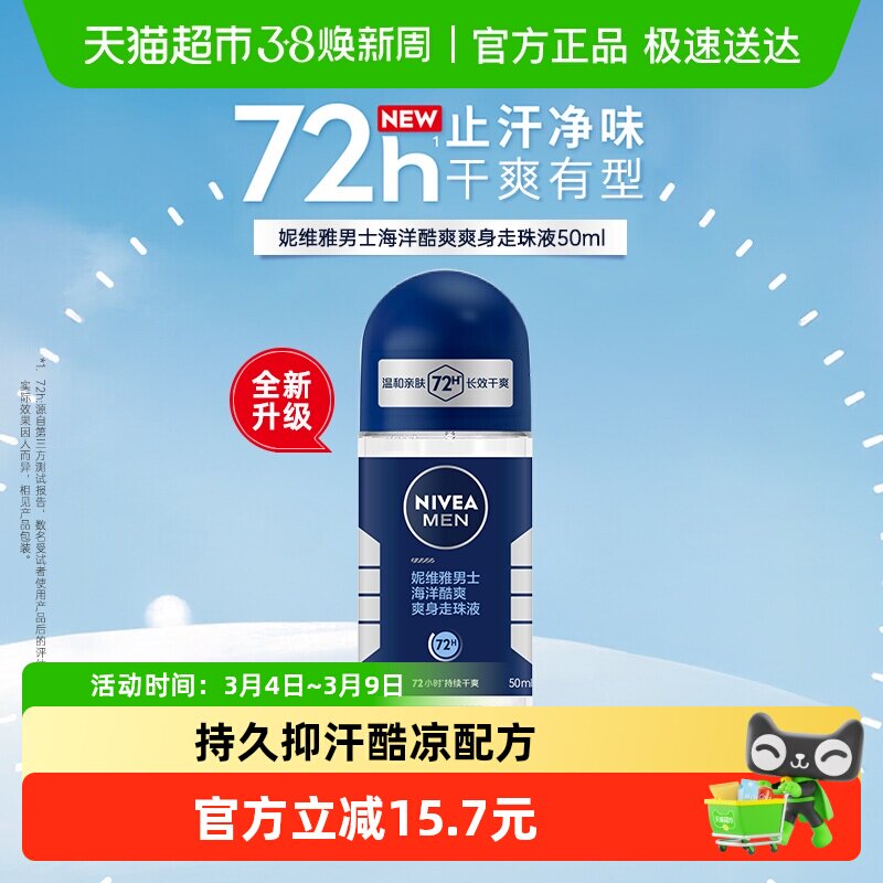 妮维雅男士海洋酷爽走珠液止汗露膏剂香体滚珠腋下除臭非止汗石 - 天猫超市出品