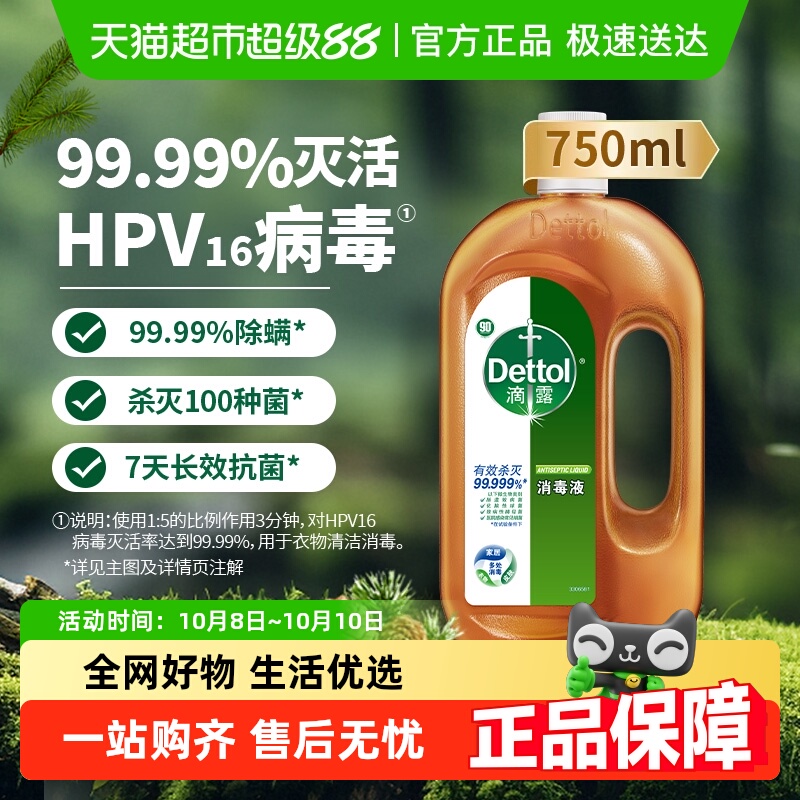 Dettol/滴露家居衣物皮肤消毒液