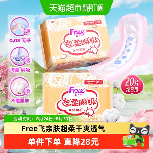 Free飞日用240mm卫生巾10片×2包