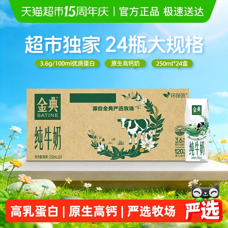 伊利金典纯牛奶250ml*24盒整箱3.6g蛋白学生家庭早餐囤货环保装