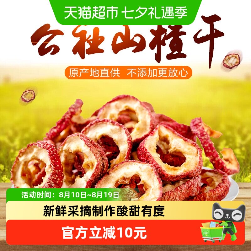 沂蒙公社山楂干新鲜山楂果零食泡茶片无核中心去籽山楂