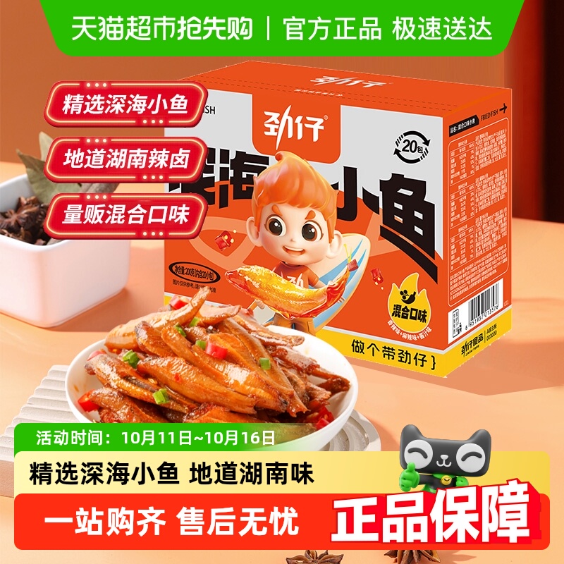 劲仔深海小鱼鱼干鱼仔辣味鱼排休闲食品零食宿舍小吃办公室零食