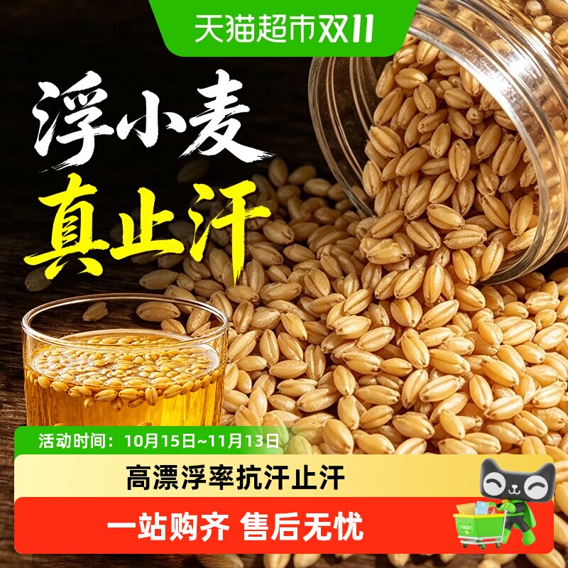 南京同仁堂浮小麦正宗中药材汗多茶止闷热虚汗易出汗爱泡水大枣甘