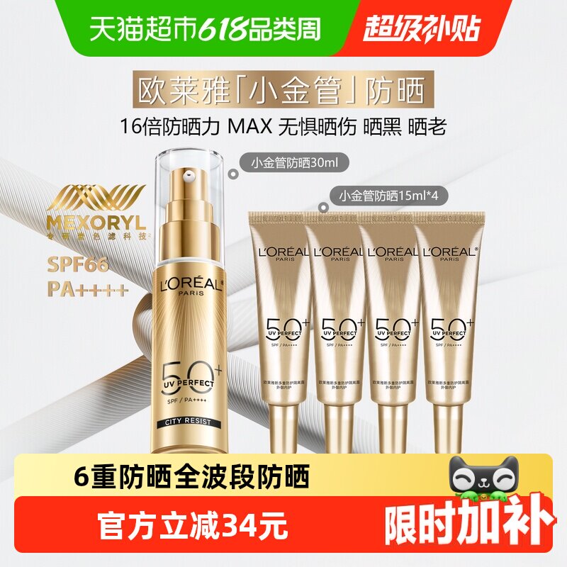 欧莱雅小金管防晒霜隔离霜清爽护肤出游户外滋润30ml+15ml*4
