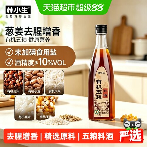 林小生有机五粮葱姜料酒去腥增香