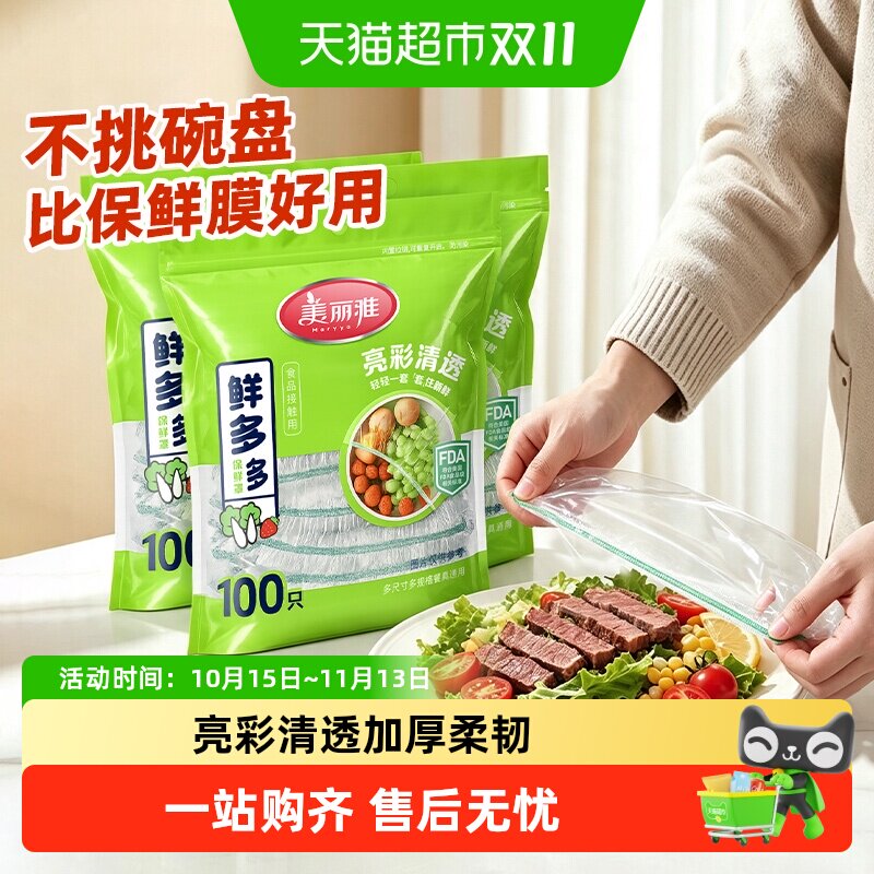美丽雅一次性保鲜罩食品专用PE保鲜罩自封口防串味保鲜膜套