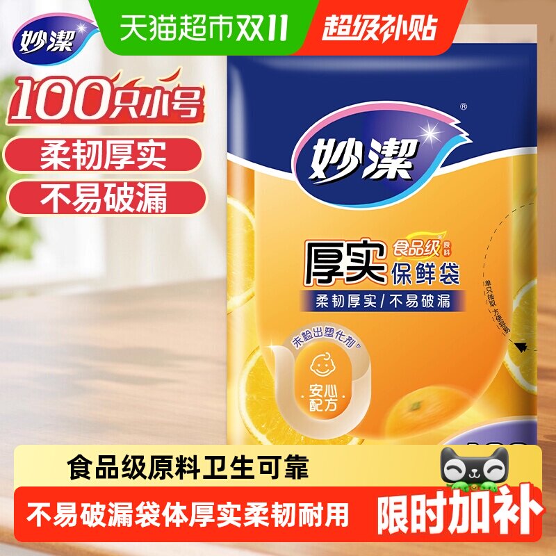 妙洁一次性家用食品级保鲜密实袋包装袋抽取式小号100只25cm*17cm