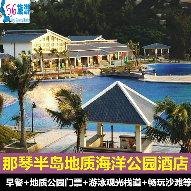 【清凉一夏】台山那琴半岛地质海洋公园酒店 早餐 地质海洋公园票