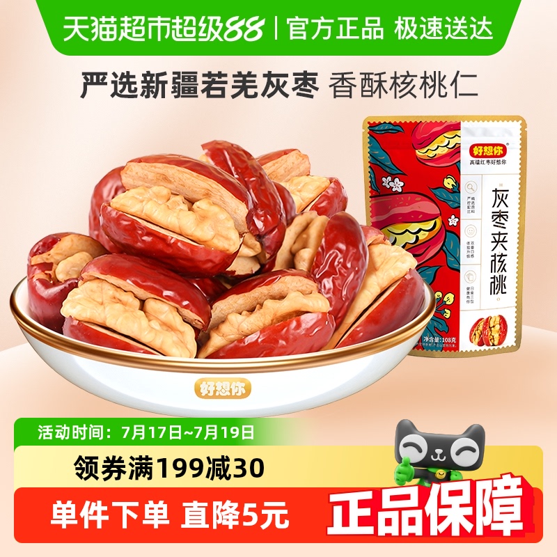 好想你灰枣夹核桃