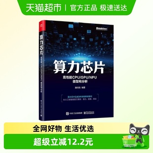 高性能CPU 社新华正版 GPU 电子工业出版 NPU微架构分析 算力芯片