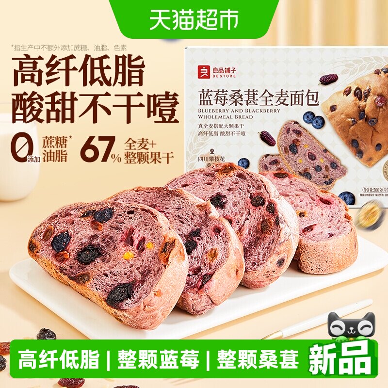 良品铺子蓝莓桑葚全麦面包吐司整箱营养早餐孕妇粗粮代餐零食糕点
