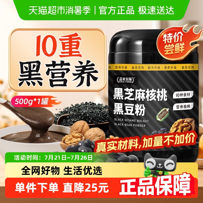 盖亚农场黑芝麻核桃黑豆粉500g现磨即食营养早餐粉代餐粉五黑粉