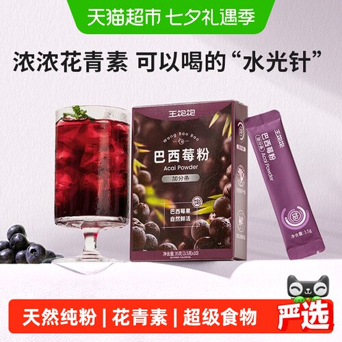 王饱饱巴西莓粉花青素控卡友好