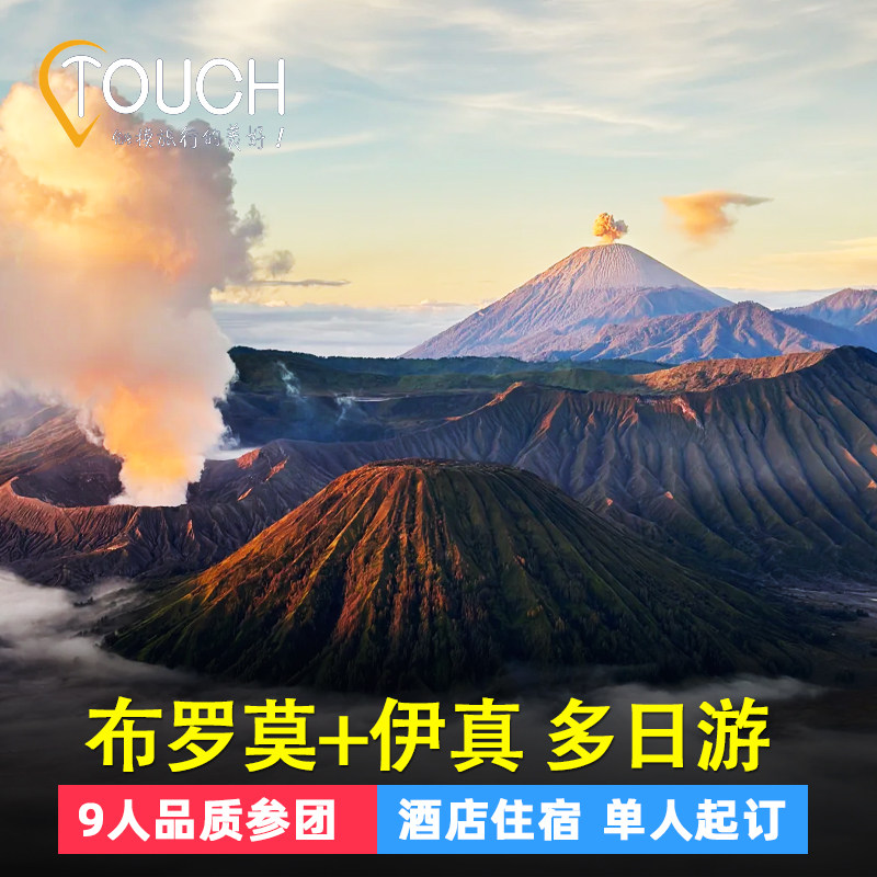 印尼泗水爪哇省布罗莫+宜珍双火山+日出3天2晚外南梦沙滩多日游,度假线路/签证送关/旅游服务,境外一日游/多日游,淘宝优惠券,粉丝福利购,淘宝优惠卷
