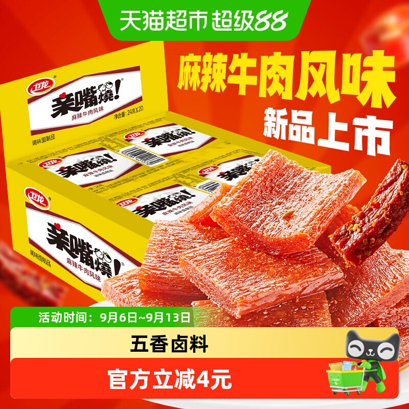 卫龙麻辣牛肉味亲嘴烧480g*1盒休闲零食辣味网红小吃豆干新口味