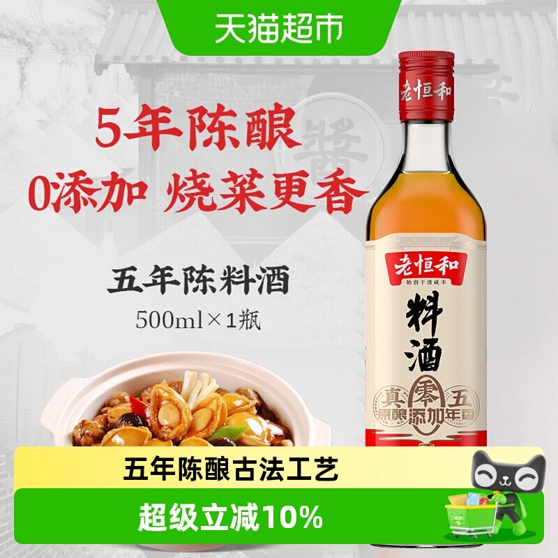 老恒和古法料酒去腥解膻500ml图片
